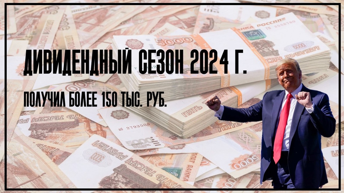Дивидендный сезон 2024 г. - Получил - 150 000 рублей дивидендами.