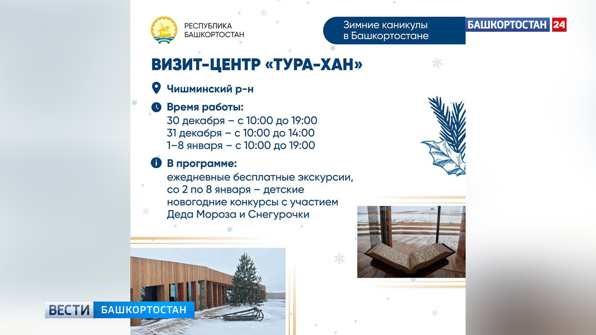    В Башкирии подготовили насыщенную программу на новогодние праздники