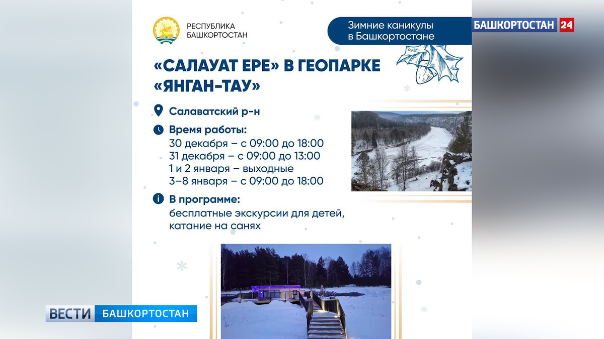    В Башкирии подготовили насыщенную программу на новогодние праздники