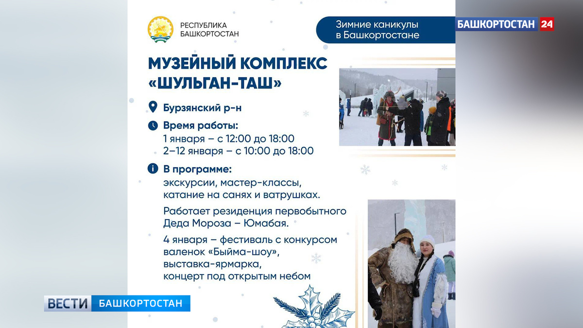    В Башкирии подготовили насыщенную программу на новогодние праздники