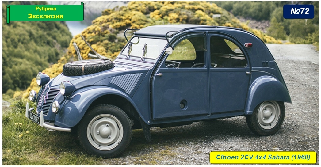 Citroen 2CV 4x4 Sahara