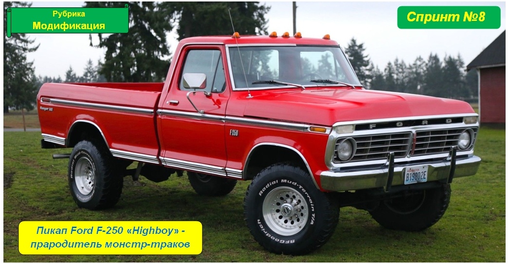 Ford F-250 Highboy 
