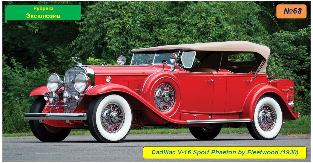 Cadillac V-16 Sport Phaeton by Fleetwood