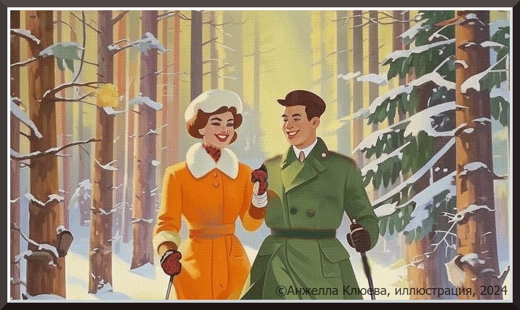 «Анфиса и Вадим Петрович на лыжной прогулке в зимнем лесу». Иллюстрация создана творческим трудом автора канала «Смородиновые очи» с помощью искусственного интеллекта – нейросети Kandinsky 3.1 (с элементами авторской ручной прорисовки) и компьютерной графики. Какое-либо сходство изображения с реальными людьми является случайным.