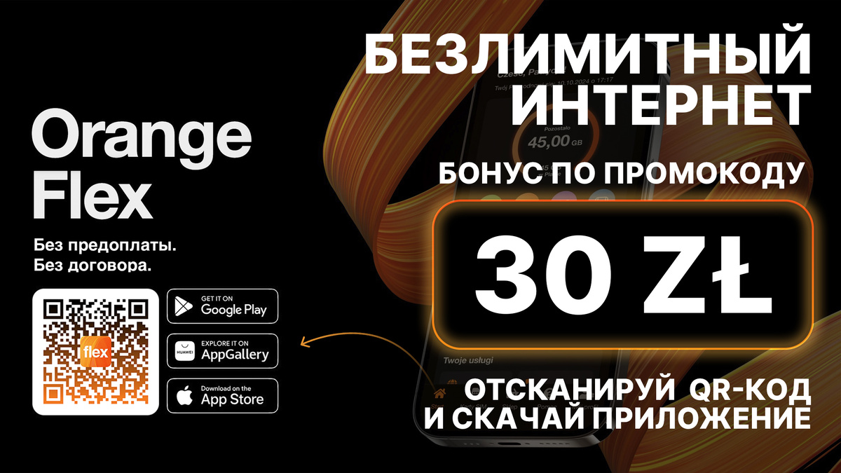 Как Подключить Orange FLEX из Беларуси + промокод на 30 zl и Безлимитный интернет