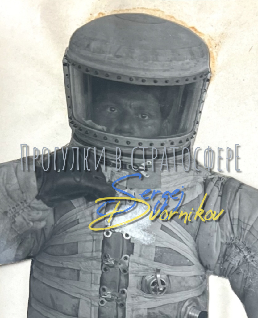 Скафандр ЦАГИ-4. Вырастание скафандра, небольшая площадь остекления и неповоротный шлем в совокупностм являлись кашмаром. 