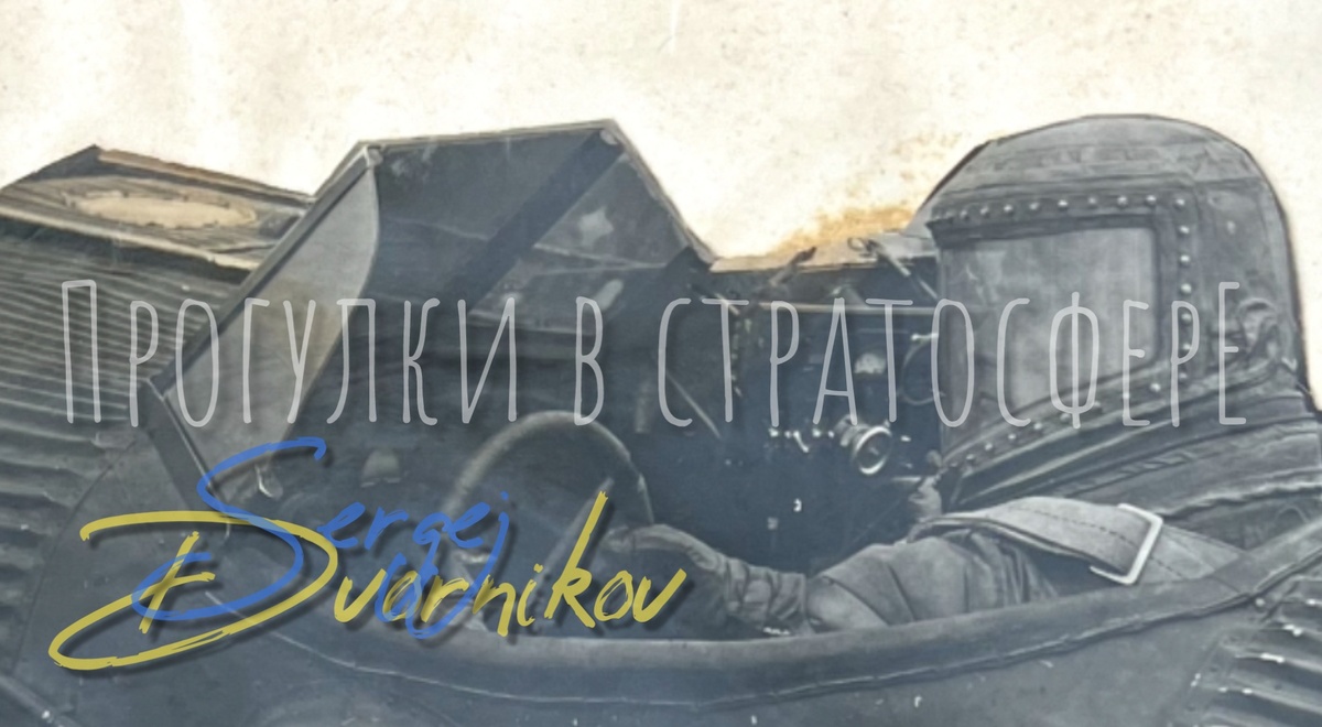 Первый пространственный шлем скафандра ЦАГИ-5. Еще не совершенство, но уже что-то.