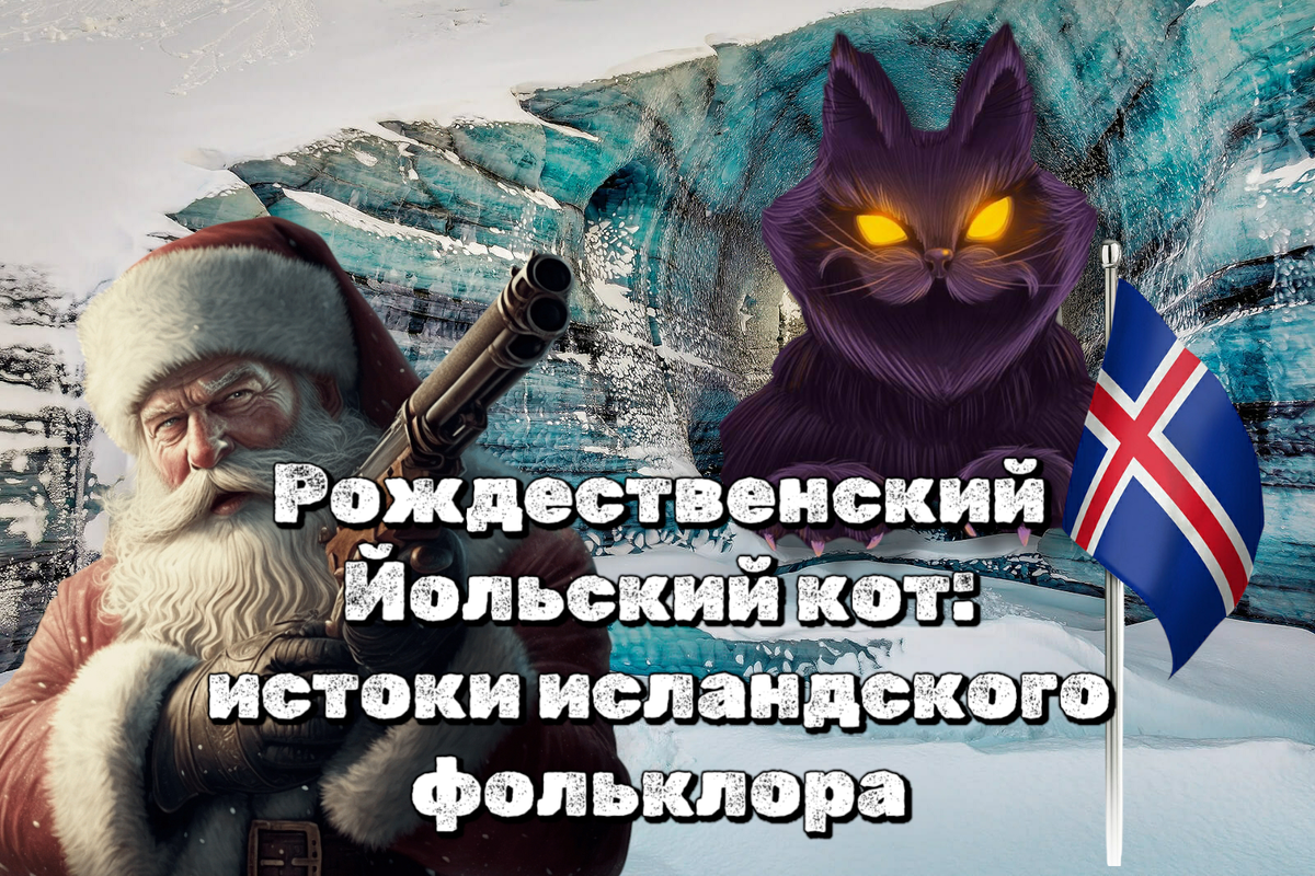 Рождественский Йольский кот:  истоки исландского фольклора  