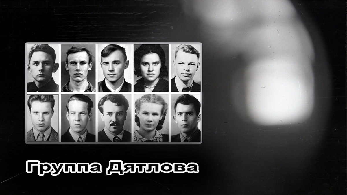 Туристы из группы Игоря Дятлова.