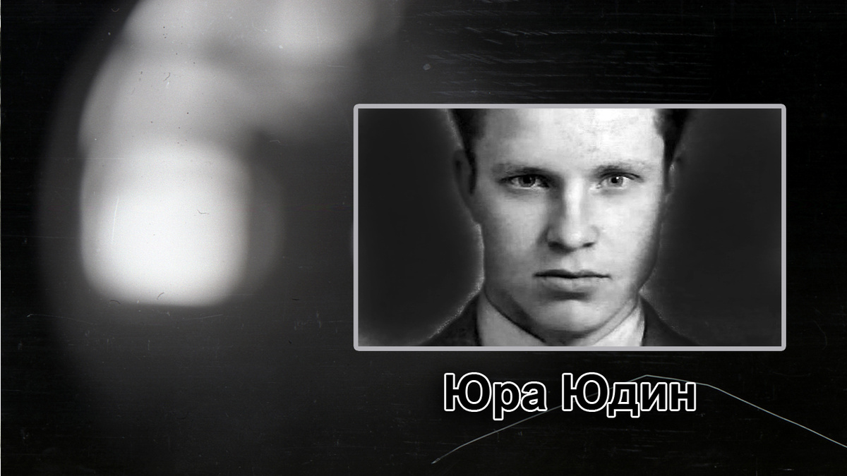 Юра Юдин.