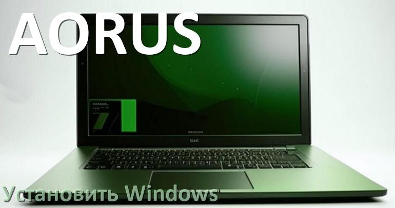 
Как на ноутбук AORUS установить Windows 11, 10 с флешки через BIOS