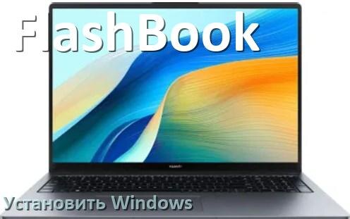 
Как на ноутбук FlashBook установить Windows 10, 11 с флешки через BIOS