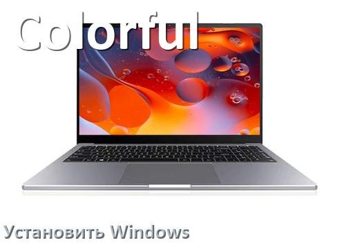 
Как на ноутбук Colorful установить Windows 11, 10 с флешки через BIOS