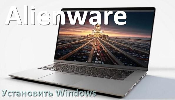 
Как на ноутбук Alienware установить Windows 10, 11 с флешки через BIOS