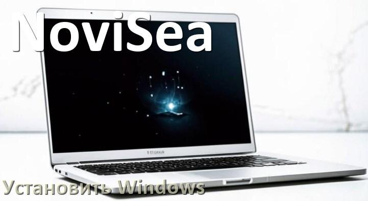 
Как на ноутбук NoviSea установить Windows 11, 10 с флешки через BIOS