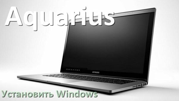 
Как на ноутбук Aquarius установить Windows 10, 11 с флешки через BIOS