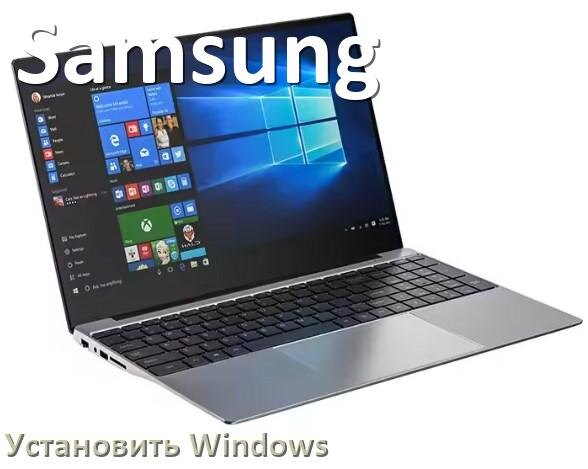 
Как на ноутбук Samsung установить Windows 11, 10 с флешки через BIOS