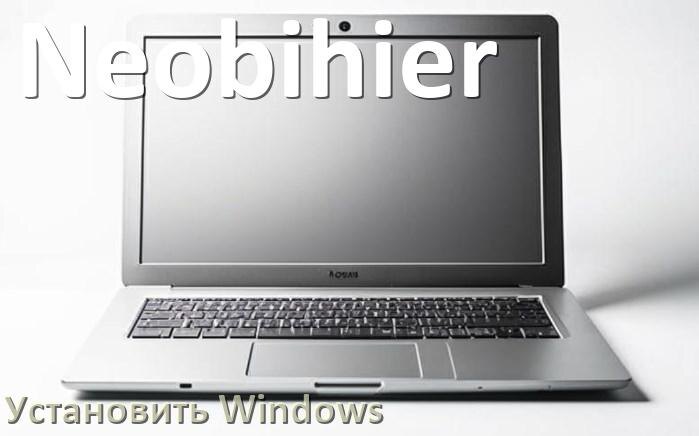 
Как на ноутбук Neobihier установить Windows 10, 11 с флешки через BIOS