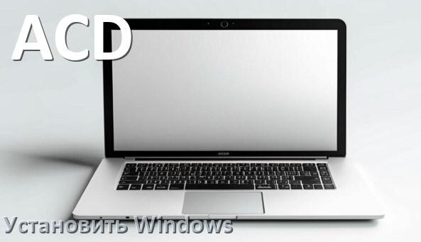 
Как на ноутбук ACD установить Windows 10, 11 с флешки через BIOS