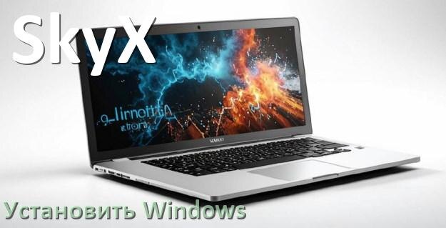 
Как на ноутбук SkyX установить Windows 10, 11 с флешки через BIOS