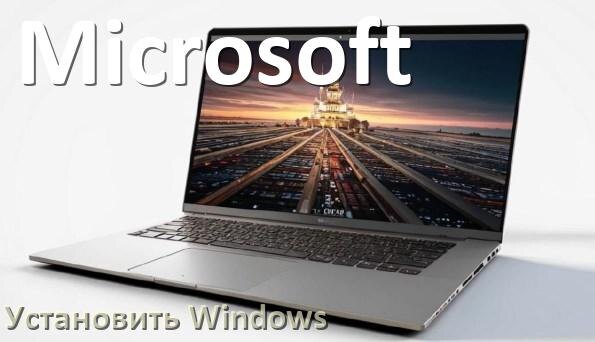
Как на ноутбук Microsoft установить Windows 11, 10 с флешки через BIOS