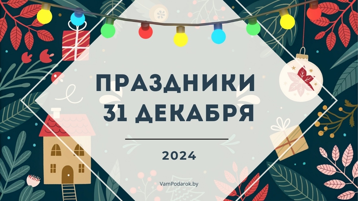 Праздники 31 декабря 2024: Канун Нового года, День всеобщего часа мира, День шампанского и другие ожидаемые события