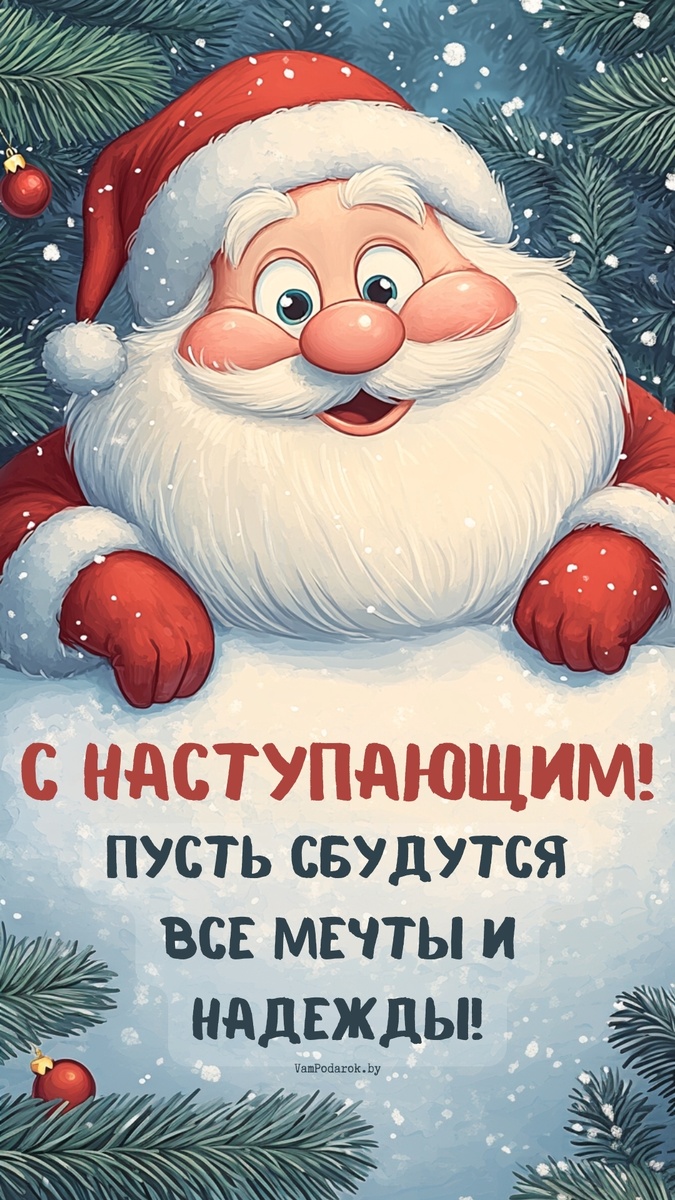 "С Наступающим Новым годом!" – открытка для наших читателей