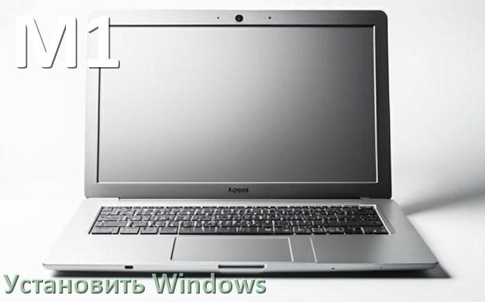 
Как на ноутбук M1 установить Windows 11, 10 с флешки через BIOS