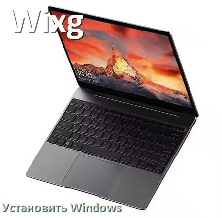 
Как на ноутбук Wixg установить Windows 10, 11 с флешки через BIOS