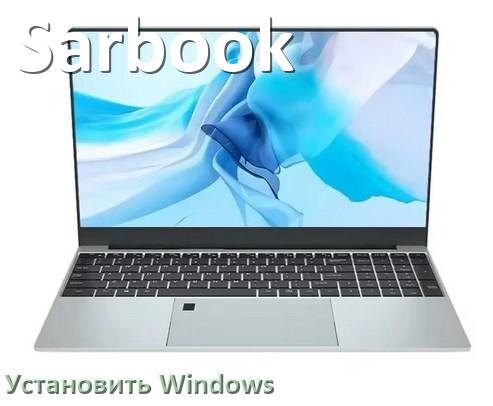 
Как на ноутбук Sarbook установить Windows 10, 11 с флешки через BIOS