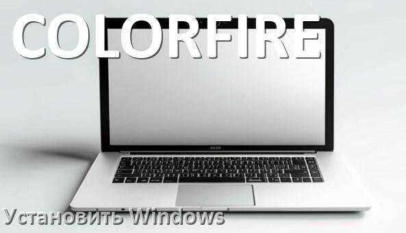 
Как на ноутбук COLORFIRE установить Windows 10, 11 с флешки через BIOS