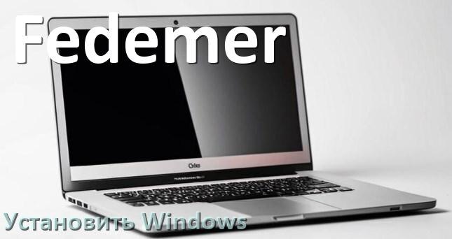 
Как на ноутбук Fedemer установить Windows 10, 11 с флешки через BIOS
