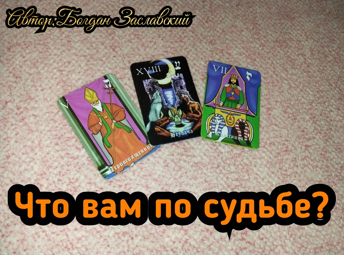 Гадание актуально в момент его просмотра. 