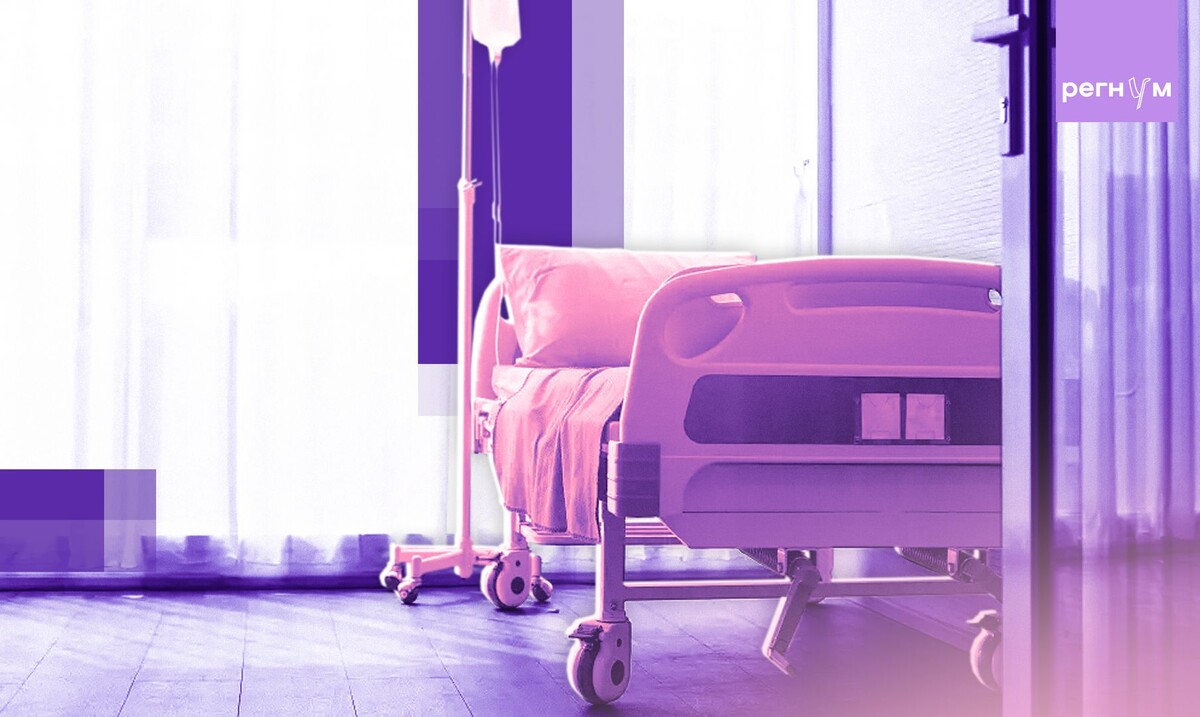    Больница / Источник: © ИА Регнум
