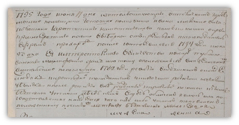      Фрагмент ревизской сказки 1795 года помещичьких крестьян Г. Колошина И.М. (Ист. 6)