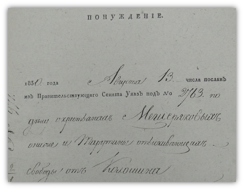 Фрагмент Дел о крестьянах помещика Калошина, добивающихся освобождения от крепостной зависимости. (Ист.3)