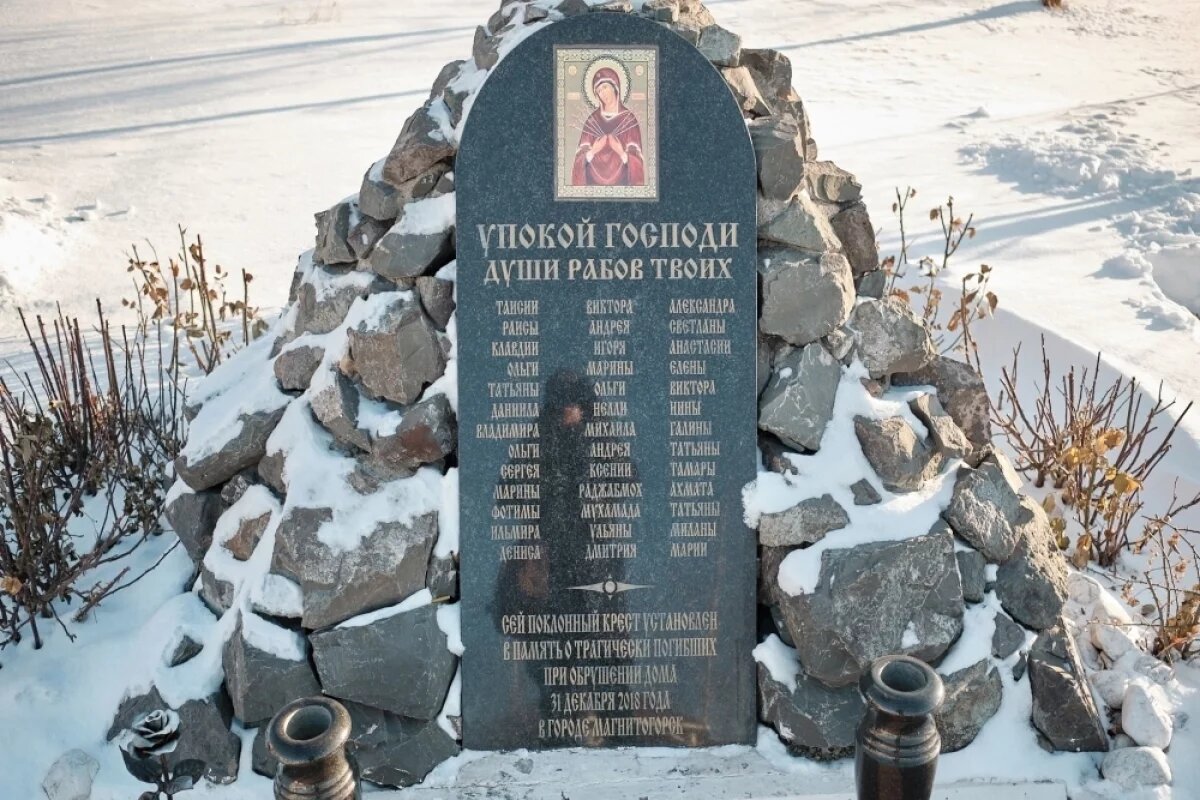    В Магнитогорске вспоминают погибших при взрыве в жилом доме шесть лет назад