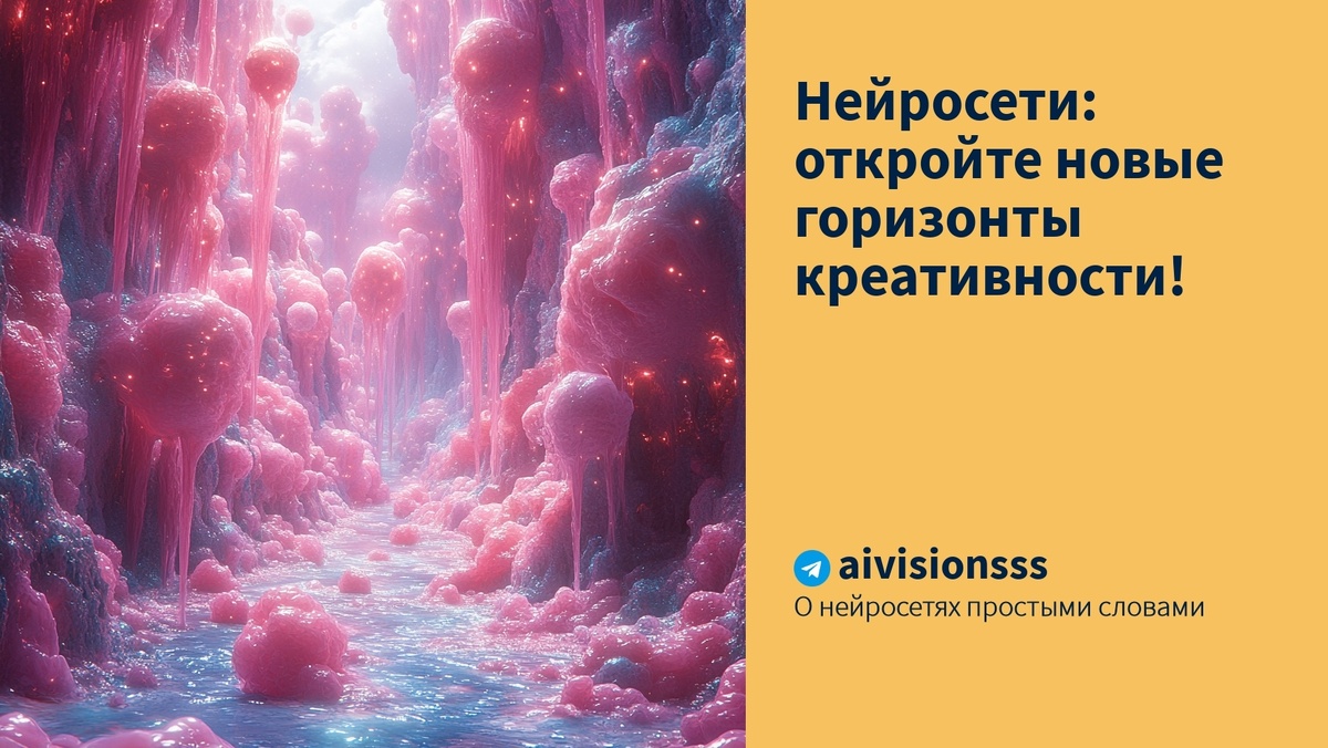    Нейросети: откройте новые горизонты креативности! aivisions