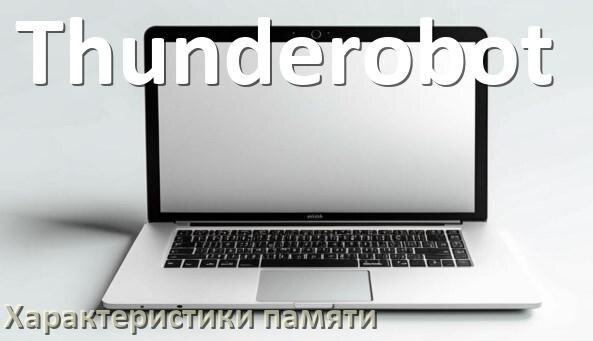 
Как в ноутбуке Thunderobot узнать сколько оперативной памяти какой объём и тип