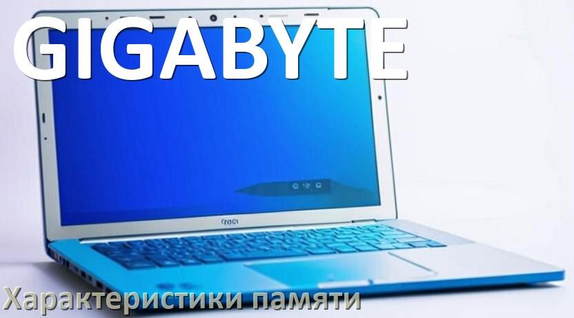 
Как в ноутбуке GIGABYTE узнать сколько оперативной памяти какой объём и тип