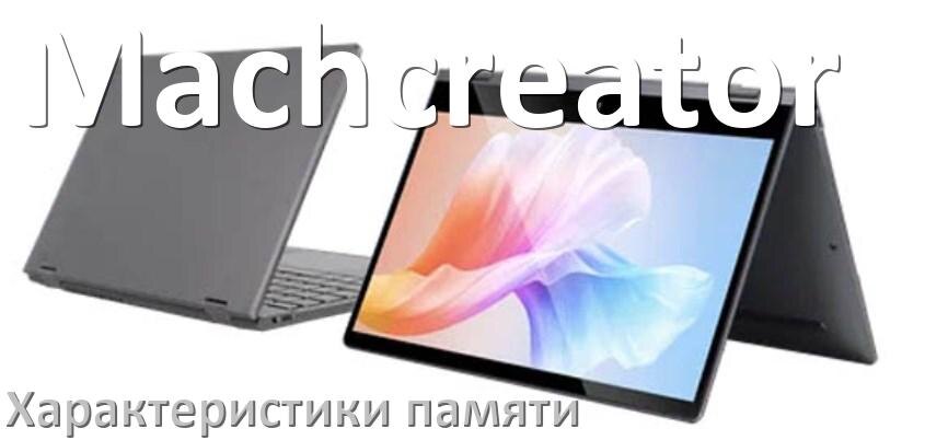 
Как в ноутбуке Machcreator узнать сколько оперативной памяти какой тип и объём