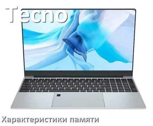 
Как на ноутбуке Tecno узнать сколько оперативной памяти какой тип и объём