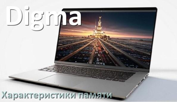 
Как в ноутбуке Digma узнать сколько оперативной памяти какой тип и объём