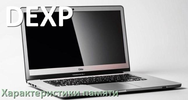 
Как на ноутбуке DEXP узнать сколько оперативной памяти какой тип и объём