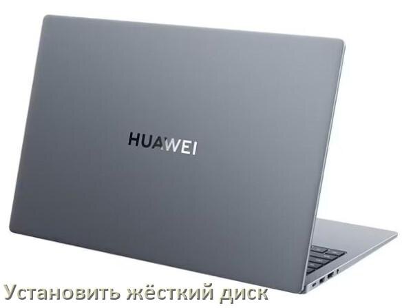 
Как в ноутбук HUAWEI установить жёсткий диск и подключить M.2 NVMe, SSD