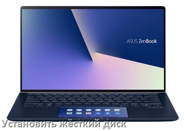 
Как в ноутбук ASUS установить жёсткий диск и подключить SSD, M.2 NVMe