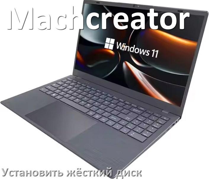 
Как на ноутбук Machcreator установить жёсткий диск и подключить SSD, M.2 NVMe