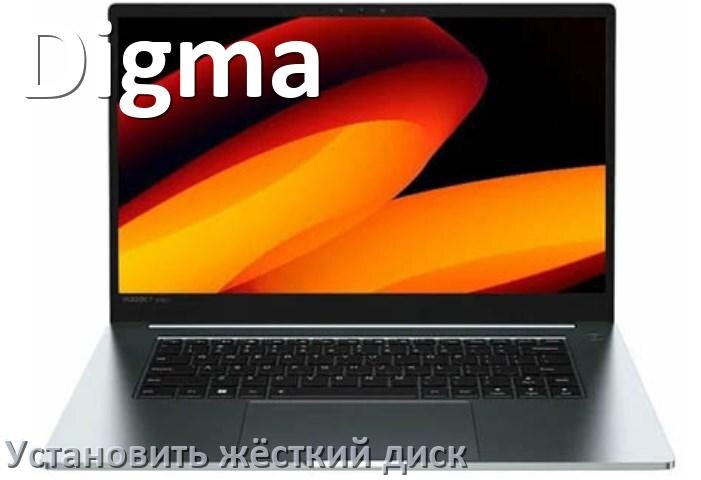 
Как в ноутбук Digma установить жёсткий диск и подключить M.2 NVMe, SSD