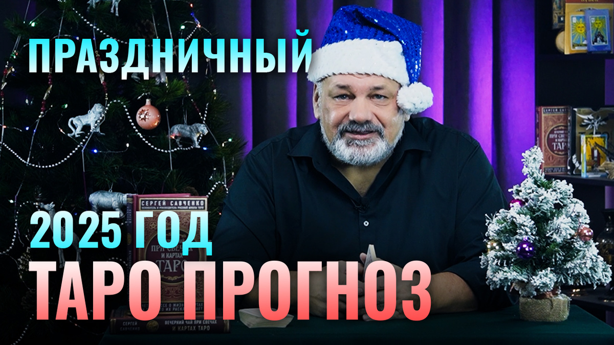 Таропрогноз от практика с 30-летним опытом Сергея Савченко