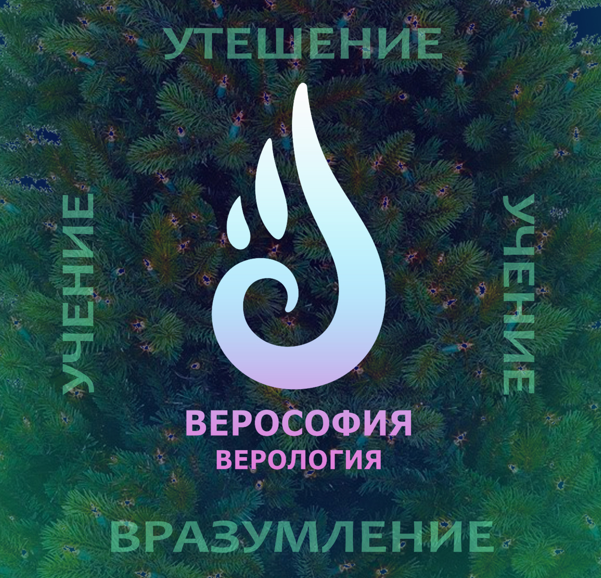 Древнейшее и новое Учение для всех.